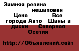 Зимняя резина hakkapelitta 255/55 R18 нешипован › Цена ­ 23 000 - Все города Авто » Шины и диски   . Северная Осетия